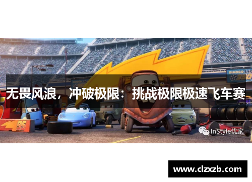 无畏风浪，冲破极限：挑战极限极速飞车赛