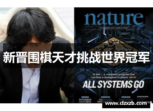新晋围棋天才挑战世界冠军