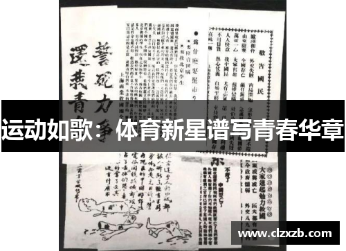 运动如歌：体育新星谱写青春华章
