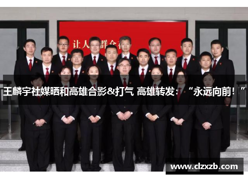 王麟宇社媒晒和高雄合影&打气 高雄转发：“永远向前！”