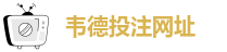 韦德注册网址